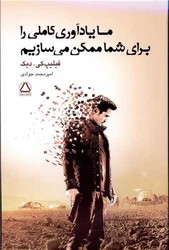 ما یادآوری کاملی را برای شما ممکن می سازیم /مجید