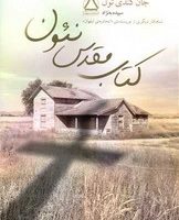 کتاب مقدس نئون /مجید