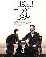 لینکلن در باردو /مجید