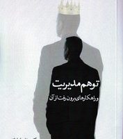 توهم مدیریت/سخنوران