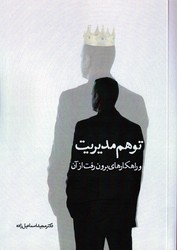 توهم مدیریت/سخنوران