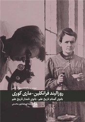 مروری بر زندگی نامه و میراث علمی روزالیند فرانکلین و ماری کوری /دیبایه
