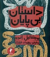 داستان بی پایان / انتشارات هرمس