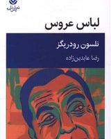 لباس عروس /قطره