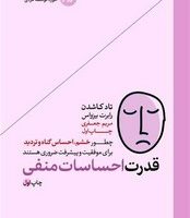 قدرت احساسات منفی / هورمزد