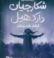 شکارچیان دارک هیل 3_ گرفتار رگبار مرگبار/دلتا/مهرسا