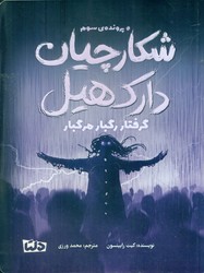 شکارچیان دارک هیل 3_ گرفتار رگبار مرگبار/دلتا/مهرسا