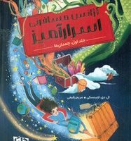 آژانس مسافرتی اسرارآمیز 1_ چمدان ها/دلتا/مهرسا