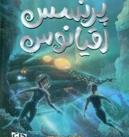 پرنسس اقیانوس/دلتا/مهرسا