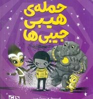 محافظان رویا 1_ حمله ی هیبی جیبی ها/دلتا/مهرسا