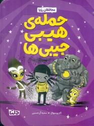 محافظان رویا 1_ حمله ی هیبی جیبی ها/دلتا/مهرسا