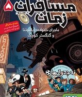 مسافران زمان 5_ ماجرای خانواده ی بالبوئنا و گنگستر کوچک/هوپا