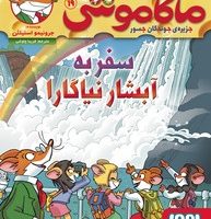 ماکاموشی 19_سفر به آبشار نیاگارا /هوپا