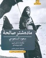 ماده شتر صالحه /پیله