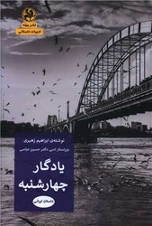 یادگار چهارشنبه /پیله