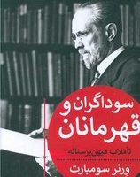 سوداگران و قهرمانان /پیله