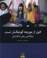 فیل از مورچه کوچک تر است /پیله