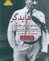 هایدگر و ایدئولوژی جنگ /پیله