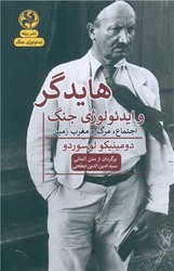 هایدگر و ایدئولوژی جنگ /پیله