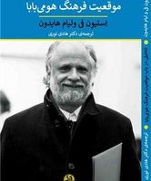 تحلیلی در باب موقعیت فرهنگ هومی بابا / پیله