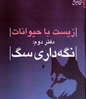 زیست با حیوانات/دفتر دوم/نگهداری سگ /میراث اهل قلم