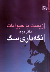 زیست با حیوانات/دفتر دوم/نگهداری سگ /میراث اهل قلم