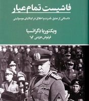 تاریخ سیاست جهان 6 فاشیست تمام عیار داستانی از عشق قدرت و اخلاق / تندیس