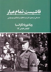 تاریخ سیاست جهان 6 فاشیست تمام عیار داستانی از عشق قدرت و اخلاق / تندیس