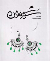 سووشون /شومیز /گستره