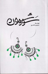 سووشون /شومیز /گستره