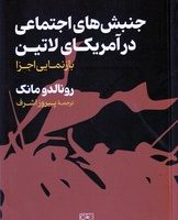 جنبش های اجتماعی در آمریکای لاتین/گستره