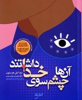 آن ها چشم سوی خدا داشتند /نقش جهان