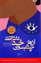 آن ها چشم سوی خدا داشتند /نقش جهان
