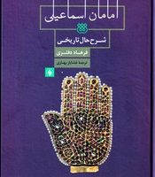 امامان اسماعیلی/فرزان روز