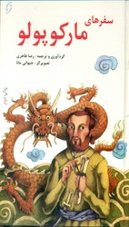 قصه های مشهور جهان 2_ سفرهای مارکوپولو/نخستین