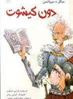 قصه های مشهور جهان 3_ دون کیشوت/نخستین