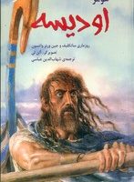 قصه های مشهور جهان 5_ اودیسه هومر/نخستین