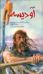 قصه های مشهور جهان 5_ اودیسه هومر/نخستین