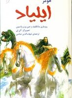 قصه های مشهور جهان 4_ ایلیاد هومر/نخستین