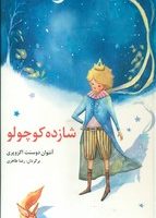 قصه های مشهور جهان 1_ شازده کوچولو/نخستین