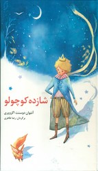 قصه های مشهور جهان 1_ شازده کوچولو/نخستین