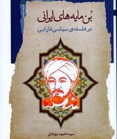 بن مایه های ایرانی در فلسفه سیاسی فارابی /نگاه معاصر