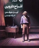 اشباح داروین /خوب