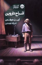 اشباح داروین /خوب