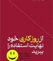 از روز کاری خود نهایت استفاده را ببرید / هورمزد