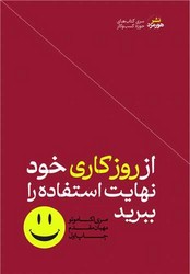 از روز کاری خود نهایت استفاده را ببرید / هورمزد
