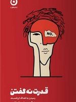 قدرت نه گفتن / مون