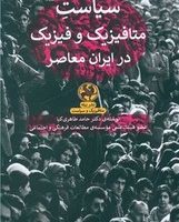 سیاست متافیزیک و فیزیک در ایران معاصر /پیله