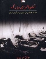 آنفولانزای بزرگ (مهراندیش)