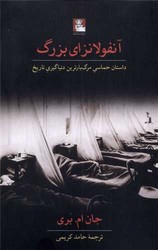 آنفولانزای بزرگ (مهراندیش)